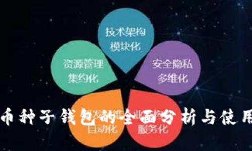 比特币种子钱包的全面分析与使用指南