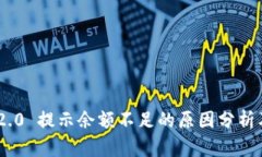 Tokenim 2.0 提示余额不足的