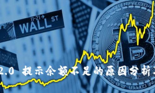 Tokenim 2.0 提示余额不足的原因分析及解决方案