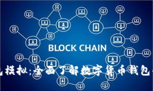 token.im钱包模拟：全面了解数字货币钱包的使用和操作