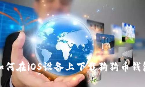 如何在iOS设备上下载狗狗币钱包