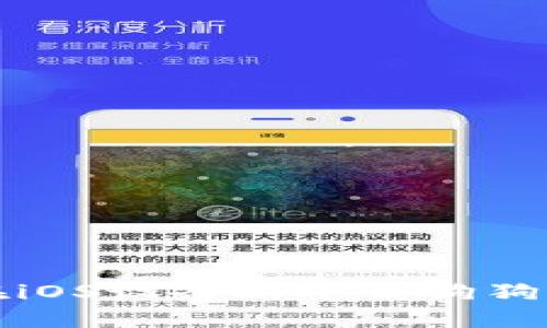 如何在iOS设备上下载狗狗币钱包
