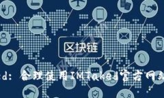 IMTaked: 合理使用IMTaked官方