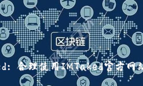 IMTaked: 合理使用IMTaked官方网站的指南