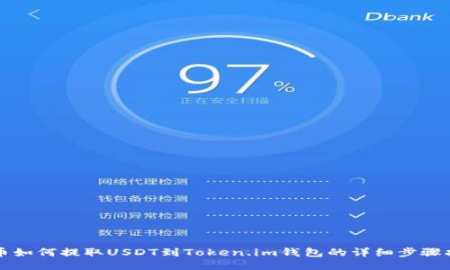 火币如何提取USDT到Token.im钱包的详细步骤指南