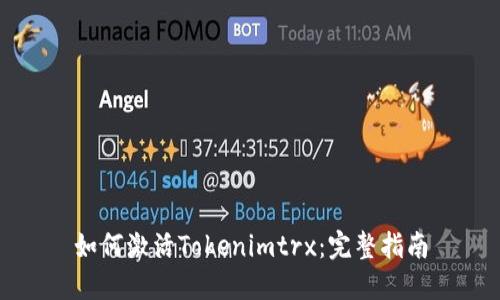 如何激活Tokenimtrx：完整指南