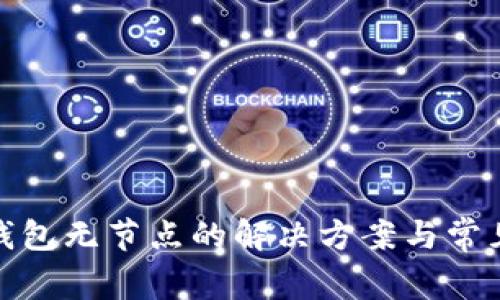: 以太坊钱包无节点的解决方案与常见问题解答