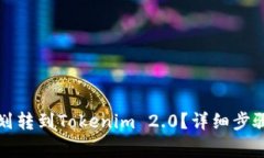 如何将钱包划转到Tokenim