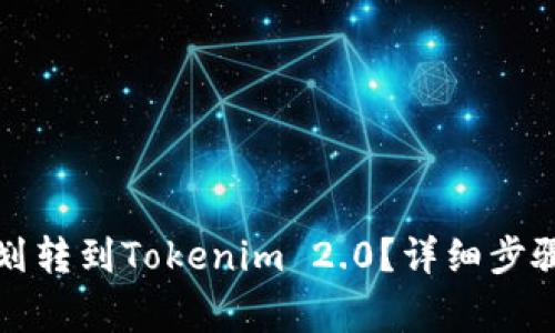如何将钱包划转到Tokenim 2.0？详细步骤和注意事项