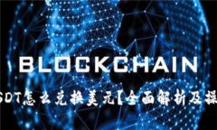 钱包USDT怎么兑换美元？全