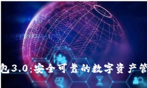 狗狗币钱包3.0：安全可靠的数字资产管理新选择
