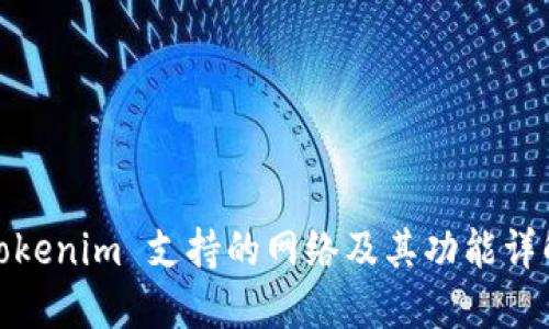 Tokenim 支持的网络及其功能详解