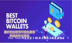 Plus Token钱包崩盘了吗？深