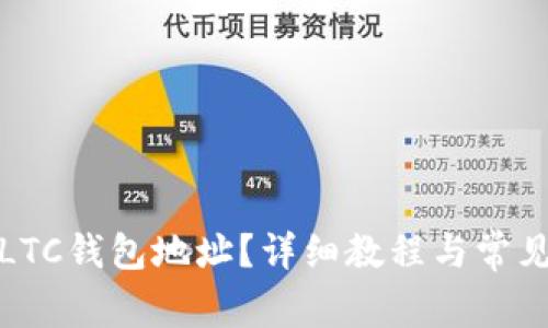 如何修改LTC钱包地址？详细教程与常见问题解答