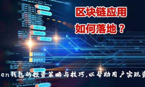 WO Token钱包的投资策略与技巧，以帮助用户实现资产增值