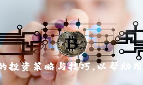 WO Token钱包的投资策略与技巧，以帮助用户实现资产增值