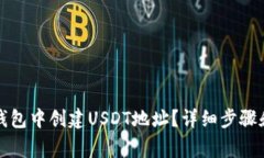 如何在PT钱包中创建USDT地
