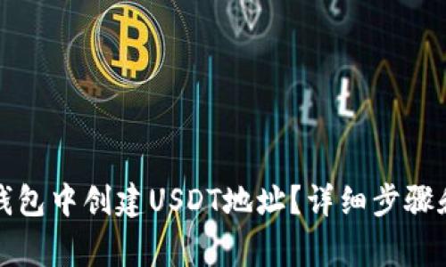 如何在PT钱包中创建USDT地址？详细步骤和注意事项