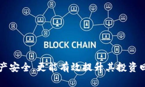   Tokenim如何映射？详解映射策略与步骤 / 

 guanjianci Tokenim映射, Tokenim, 映射策略, 映射步骤, 区块链 /guanjianci 

在当今数字货币的世界中，Tokenim作为一种新兴的代币，因其独特的优势被越来越多的投资者和开发者关注。而Tokenim的映射，则是将某种形式的代币或资产转化到Tokenim网络中的过程。本文将详细探讨Tokenim的映射策略与步骤，并对其相关的问题进行解析。

什么是Tokenim映射？

Tokenim映射是指在区块链生态系统中，将其他类型的代币或资产通过一定的规则转换为Tokenim代币的过程。这一机制允许用户将其持有的传统资产、代币或其他数字货币转换为Tokenim，以便于在Tokenim平台上进行交易、投资或参与应用生态。这种映射的必要性源于区块链技术的去中心化、透明性及安全性，为用户提供了便利和新的投资机会。

Tokenim映射的关键在于其映射规则和策略。通常，一个有效的映射机制需要考虑如何确保用户资产的安全，同时又能够便捷、高效地完成转换。这就要求相关技术方案及团队具备足够的实力和经验，以确保各项操作的合规性及安全性。

Tokenim映射的策略与步骤

Tokenim映射的过程主要可以分成几个步骤，以下是这些步骤的详细介绍：

h41. 明确映射规则/h4

在进行Tokenim映射之前，项目方首先需要明确映射的规则。这包括映射的汇率、映射的时间窗口、支持映射的代币种类等。一般情况下，项目方会选择较为流通的代币，如以太坊（ETH）、比特币（BTC）等，来与Tokenim进行映射，并制定相应的汇率，以确保转换过程的合理性。

h42. 用户注册与身份验证/h4

为了保证映射的安全性，用户在进行Tokenim映射之前，通常需要注册并进行身份验证。这一过程可以有效防止欺诈行为，并确保用户的资金安全。在身份验证过程中，用户需要提供一些基本信息，如电子邮件地址、银行卡信息等，确保其真实身份的合法性。

h43. 提交映射请求/h4

完成注册和身份验证后，用户可以通过Tokenim平台提交映射请求。在这一阶段，用户需要选择希望映射的代币类型及数量，并确认映射的汇率。这一过程通常会涉及到手续费的计算，用户需对此保持关注，以避免不必要的损失。

h44. 确认与处理/h4

在用户提交映射请求后，项目方会进行审核并确认该请求是否合法有效。一旦确认无误，映射请求将被处理。此时，用户所选择的代币将被锁定，而相应的Tokenim代币将被分配到用户的账户中。这一过程一般会在一定时间内完成，以确保用户能够及时获取映射的Tokenim。

h45. 资产管理与使用/h4

完成映射后，用户将持有新映射的Tokenim，可以在Tokenim平台上进行各种操作，如交易、投机、参与社区活动等。重要的是，用户需要对其资产进行妥善管理，以免遭受损失。

可能相关的问题解析

Tokenim映射的风险有哪些？

Tokenim映射过程中的风险主要体现在以下几个方面：

1. strong市场风险：/strong由于数字货币市场波动较大，用户在映射期间可能面临资产贬值的风险。市场价格的急剧变化可能导致用户的实际收益并不如预期，因此在选择映射时需慎重评估市场情况。

2. strong安全风险：/strong映射过程中，用户需提供大量的个人信息及资产信息，这样可能使得用户面临信息泄露的风险。在选择映射平台时，应选择知名度高、信誉良好的项目，做好信息安全防护措施。

3. strong合规风险：/strong各国对加密货币的监管政策不断变化，用户需要关注所在国家的法律法规，确保映射过程的合法性。同时，项目方也需要确保自身的合规运营，以免遭受罚款或其他法律责任。

如何选择合适的Tokenim映射平台？

选择合适的Tokenim映射平台至关重要，以下是一些建议供参考：

1. strong信誉和口碑：/strong在选择映射平台时，用户应查看平台的背景介绍、团队实力、用户评价等信息。尽量选择知名度高、口碑良好的平台，以确保安全。此外，可以通过社交媒体、论坛等了解其他用户的使用体验。

2. strong安全性：/strong一个好的映射平台应具备完备的安全措施，如多重身份验证、用户资产冷存储等。用户在选择时应仔细查阅平台的安全策略，确保其能为用户提供安全保障。

3. strong费用透明：/strong映射的手续费和其他费用，需要保证透明。用户可以在官网或白皮书中查阅相关信息，查看平台的费用结构。避免隐藏费用导致的损失。

Tokenim映射与传统代币的区别是什么？

Tokenim映射与传统代币的主要区别体现在以下几个方面：

1. strong技术架构：/strongTokenim通常建立在新一代区块链技术之上，这使得其在性能、安全性和用户体验等方面有显著提升。而传统代币多基于早期的区块链架构，可能存在 scalability 和交易速度等问题。

2. strong映射机制：/strongTokenim的映射过程更加灵活和多样化，通常提供多种代币的映射选项，用户可根据不同的需求进行选择。而在传统代币中，映射机制相对较少，选择空间较小。

3. strong生态系统：/strongTokenim通常具备更加完善的生态系统，涵盖了从交易、投资到应用开发等多个领域。而传统代币往往比较单一，仅限于某一特定功能。

映射后的Tokenim能否随意交易？

一旦完成映射，Tokenim代币通常可以在相关的交易所进行交易。不过，在决定交易前，用户需要遵循以下几点：

1. strong交易所支持：/strong并非所有的交易所都支持Tokenim代币的交易，用户需确认所使用的交易所是否支持Tokenim的交易，并了解相关的交易规则。

2. strong市场流动性：/strongTokenim的市场流动性影响其交易的顺利程度，用户需关注当前的市场行情和流动性状况，以尽量减少交易成本。

3. strong价格波动：/strong由于Tokenim代币的价格会受到市场供需、政策法规等多方面影响，用户在交易时需密切关注价格动态，规划合理的交易策略。

综上所述，Tokenim映射是一个涉及多方面的复杂过程，用户在进行映射时应充分了解其相关的策略、风险与问题，以做出明智的决策。这不仅能够保护用户的资产安全，更能有效提升其投资回报。希望本文能为您在Tokenim映射中提供帮助与指导。