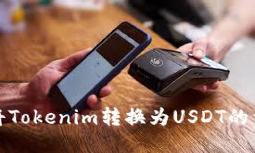 : 如何将Tokenim转换为USDT的详细指南