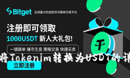 : 如何将Tokenim转换为USDT的详细指南
