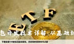 比特币钱包开发技术详解