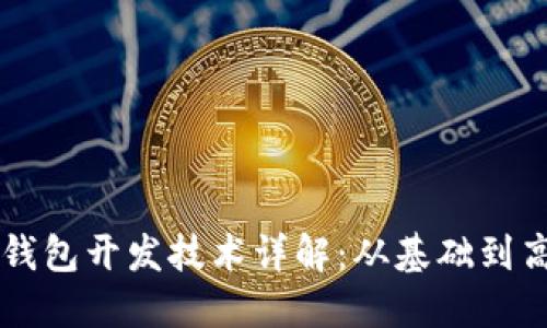 比特币钱包开发技术详解：从基础到高级应用