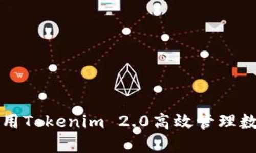 如何使用Tokenim 2.0高效管理数字资产