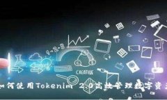 如何使用Tokenim 2.0高效管理