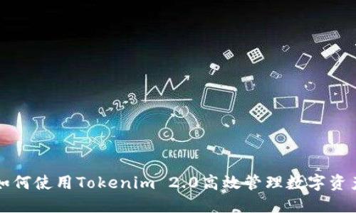 如何使用Tokenim 2.0高效管理数字资产