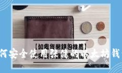 如何安全使用张健的以太