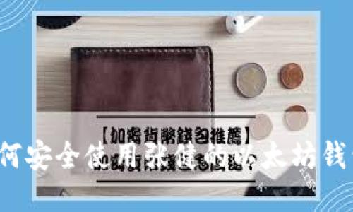 如何安全使用张健的以太坊钱包？