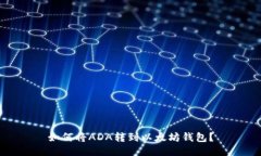 如何将ADA转到以太坊钱包