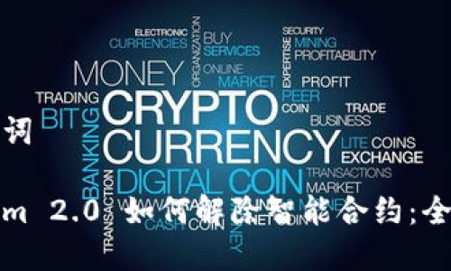 和关键词

Tokenim 2.0 如何解除智能合约：全面指南