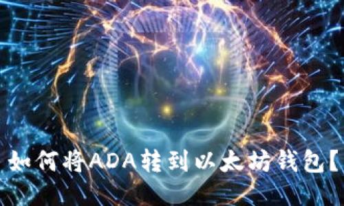 如何将ADA转到以太坊钱包？