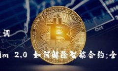和关键词Tokenim 2.0 如何解