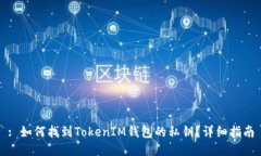: 如何找到TokenIM钱包的私