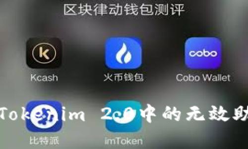 如何解决Tokenim 2.0中的无效助记词问题