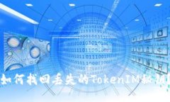 如何找回丢失的TokenIM秘钥