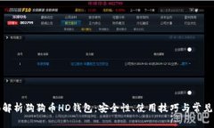 全面解析狗狗币HD钱包：安