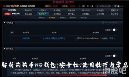 全面解析狗狗币HD钱包：安全性、使用技巧与常见问题