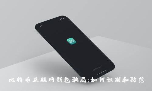 比特币互联网钱包骗局：如何识别和防范