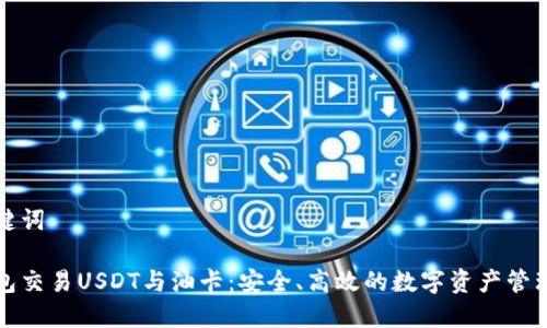 和关键词

冷钱包交易USDT与油卡：安全、高效的数字资产管理方式