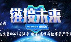 和关键词冷钱包交易USDT与