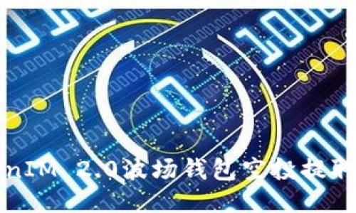TokenIM 2.0波场钱包空投提取指南