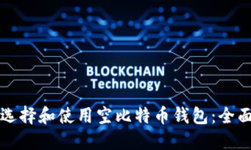 如何选择和使用空比特币钱包：全面指南
