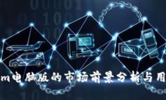 Tokenim电脑版的市场前景分