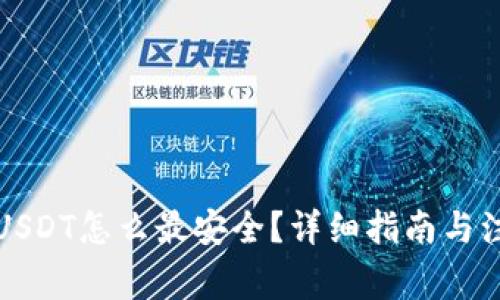 钱包转USDT怎么最安全？详细指南与注意事项