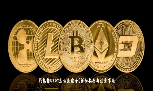 钱包转USDT怎么最安全？详细指南与注意事项