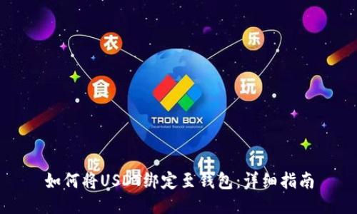 如何将USDT绑定至钱包：详细指南